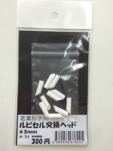 画像1: ルビセルスティック　交換ヘッド5mm 10個入り (1)