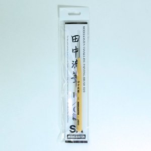 画像1: モデルカステン［TB-1］田中流筆　10/0 細 (1)