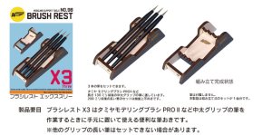 画像3: アスナロウモデル[98]ブラシレスト　エックススリー (3)