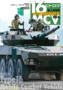 画像1: 大日本絵画　陸上自衛隊16式機動戦闘車写真集 (1)