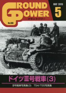 画像1: ガリレオ出版[No.300] グランドパワー 2019年5月号 ドイツIII号戦車(3) (1)