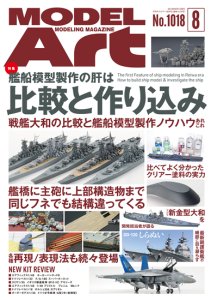 画像1: 月刊モデルアート 2019年8月号 (1)
