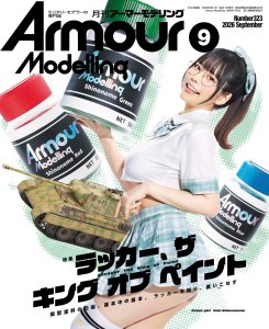 画像1: アーマーモデリング　2026年9月号 No.323 (1)