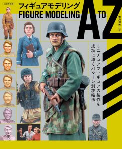 画像1: 大日本絵画 フィギュアモデリング A to Z　ミニチュアフィギュアの製作を成功に導くパターン別攻略法 (1)