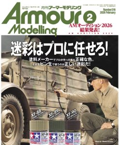 画像1: アーマーモデリング　2026年2月号 No.316 (1)