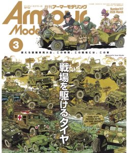 画像1: アーマーモデリング　2026年3月号 No.317 (1)