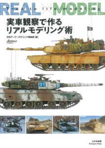 画像1: 大日本絵画　実車観察で作るリアルモデリング術 (1)