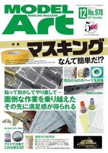 画像1: 月刊モデルアート 2017年12月号 (1)