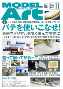 画像1: 月刊モデルアート 2019年11月号 (1)