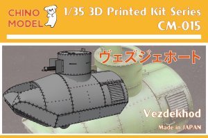 画像1: CHINO MODEL[CM-015]1/35 ヴェズジェホート (1)