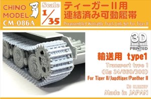 画像1: CHINO MODEL[CM-086A]1/35 ティーガーII用連結済み可動履帯 輸送用(type1) (1)