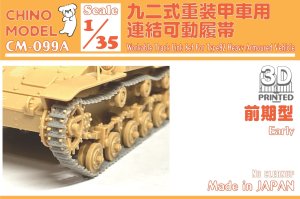 画像1: CHINO MODEL[CM-099A]1/35 九二式重装甲車用連結可動履帯(前期型) (1)