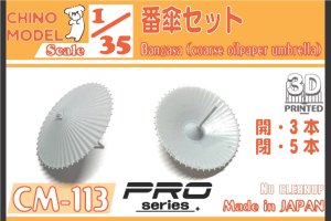 画像1: CHINO MODEL[CM-113]1/35 番傘 (1)