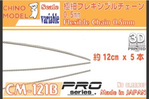 画像1: CHINO MODEL[CM-121B]極細フレキシブルチェーン(0.5mm) (1)