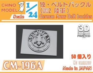 画像1: CHINO MODEL[CM-196A]1/24 WW2独・ベルトバックル(陸軍) (1)