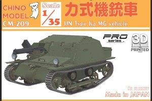 画像1: CHINO MODEL[CM-209]1/35 カ式機銃車 (1)