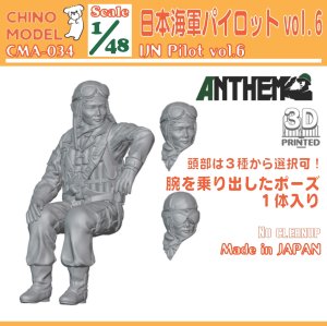 画像1: CHINO MODEL[CMA-034]1/48 日本海軍パイロットvol.6 (1)