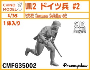 画像1: CHINO MODEL[CMFG35002]1/35 WW2 ドイツ兵 #2 (1)
