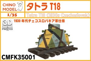 画像1: CHINO MODEL[CMFK35001]1/35 タトラT18 (1)