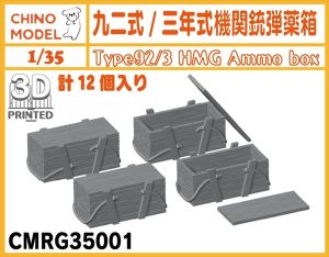 画像1: CHINO MODEL[CMRG35001]1/35 九二式重機関銃/三年式機関銃用弾薬箱 (1)