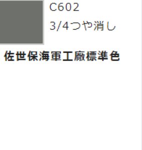 画像1: GSIクレオス[C602]佐世保海軍工廠標準色 (1)