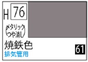 画像1: Ｍｒ.カラー[H76]焼鉄色（メタリック・光沢） (1)