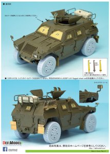画像11: DEF.MODEL[DE35011]1/35 陸上自衛隊 軽装甲機動車 ディティールアップセット(タミヤ用) (11)