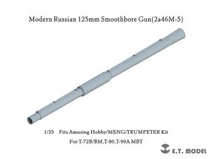 画像1: E.T.MODEL[P35-385]1/35 現用 露/ソ 125mm 2A46M-5滑腔砲 砲身(T-90A/T-72M1M/T-72B3M用) (1)