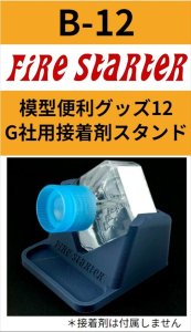 画像1: Fire Starter[FS-B12]模型便利グッズ12　G社用接着剤スタンド (1)