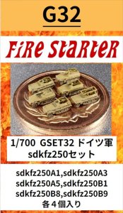 画像1: Fire Starter[FS-G32]1/700　ドイツ軍sdkfz250セット (1)