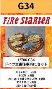 画像1: Fire Starter[FS-G34]1/700　ドイツ軍鹵獲車両F1セット (1)
