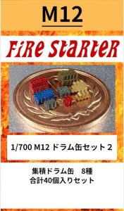 画像1: Fire Starter[FS-M12]1/700　ドラム缶セット２ (1)