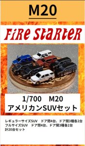 画像1: Fire Starter[FS-M20]1/700　アメリカンSUVセット (1)