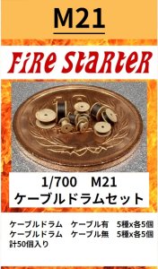 画像1: Fire Starter[FS-M21]1/700　ケーブルドラムセット (1)