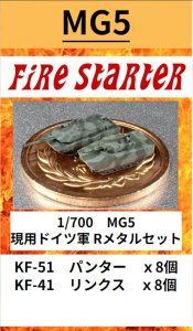 画像1: Fire Starter[FS-MG5]1/700　現用ドイツ軍 Rメタルセット (1)