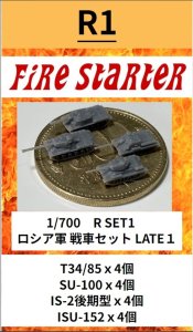画像1: Fire Starter[FS-R1]1/700　ロシア軍　戦車セット　LATE１ (1)