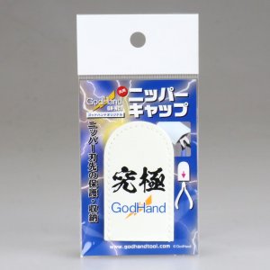 画像3: ゴッドハンド[GH-NC1]オリジナル ニッパーキャップ 刃先 保護  (3)