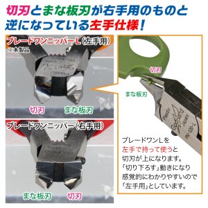 画像4: ゴッドハンド[GH-PN-120-L]ブレードワンニッパーL 左手用 GH-PN-120-L ニッパーキャップ付き 片刃仕様 左利き (切刃とまな板刃が通常と逆) (4)