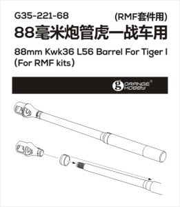 画像3: オレンジホビー[G35-221]1/35 WWII ドイツタイガーI重戦車用88mm Kwk36 L56対戦車砲砲身セット(RFM用) (3)