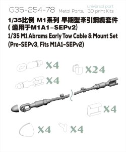 画像2: オレンジホビー[G35-254]1/35 現用 アメリカ M1エイブラムス主力戦車 初期型牽引ケーブル&マウントセット(M1A2 SEP V3以前、M1A1-SEP V2用) (2)