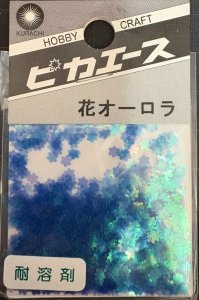 画像1: ピカエース[No207]花オーロラ No207 ブルー 0.5g (1)
