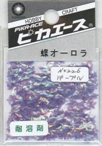 画像1: ピカエース[No226]蝶オーロラ No226 パープル 0.5g (1)