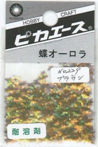 画像1: ピカエース[No229]蝶オーロラ No229 ブラウン 0.5g (1)