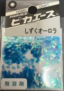 画像1: ピカエース[#248]しずくオーロラ #248 スカイブルー (1)