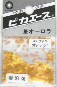 画像1: ピカエース[No762]星オーロラ No762 オレンジ 0.5g (1)