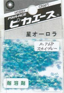 画像1: ピカエース[No768]星オーロラ No768 スカイブルー0.5g (1)