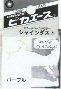 画像1: ピカエース[#368]シャインダスト#368ミラーパープルSS 0.5g (1)