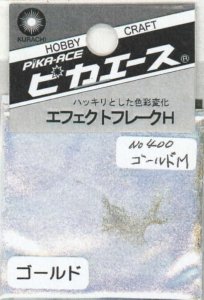 画像1: ピカエース[No.400]エフェクトフレークH #400 ゴールドM 0.4g (1)