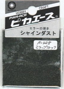 画像1: ピカエース[No.458]シャインダスト#458ミラーブラック0.5g (1)