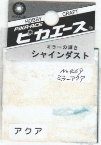 画像1: ピカエース[No.469]シャインダスト#469ミラー アクア 0.5g (1)